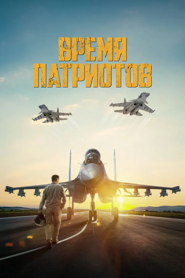 Время патриотов 2022 смотреть онлайн бесплатно